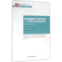 [M]创造性维稳 开拓性求进-9787516178942