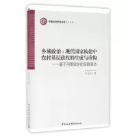 [M]基于河南弦乡的实践表达/乡域政治.现代国家构建中农村基层政权的生成与重构-9787516186206