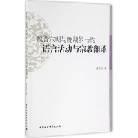[M]魏晋六朝与晚期罗马的语言活动与宗教翻译-9787516175392