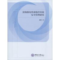 滨海核电外部海洋环境管理研究 科学与自然 核电厂海洋环境环境管理研究 null 图书R321J7