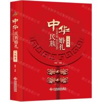 [N]中华民族婚礼(大陆篇)(精)-9787514230864