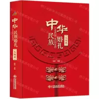 [N]中华民族婚礼(大陆篇)(精)-9787514230864