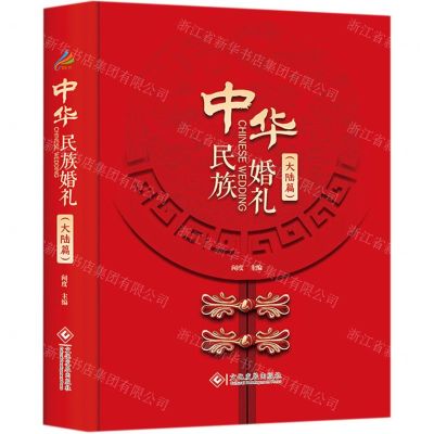 [N]中华民族婚礼(大陆篇)(精)-9787514230864