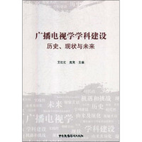 广播电视学学科建设:历史、现状与未来 心理学 广播电视学科建设研究 null 图书PZ7A4U