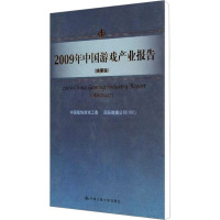 [M]2009年中国游戏产业报告(摘要版)-9787300130460