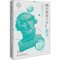 西方史诗之王:荷马