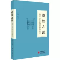 德性之源 儒家心性论德育价值研究