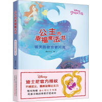 公主的幸福魔法书(明天的你会更闪亮)
