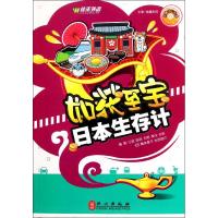 [M]日本生存计(附盘)/如获至宝-9787119069111