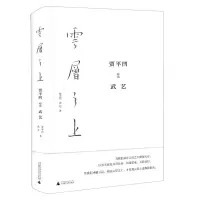 [N]云层之上(贾平凹对话武艺)(精)-9787559836533