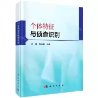[N]个体特征与侦查识别(精)-9787030686916
