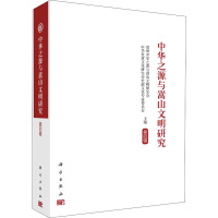 中华之源与嵩山文明研究(第4辑)