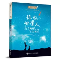 鹏辰正版正版 你好外星人 科普百科 儿童课外读物 接力出版社4JN310