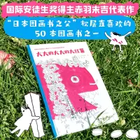 鹏辰正版正版 大大的大大的大红薯 日本绘本之父松居直喜欢的50本图画书之一 绘本图画书 接力出版社N40R96