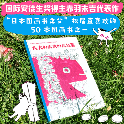 鹏辰正版正版 大大的大大的大红薯 日本绘本之父松居直喜欢的50本图画书之一 绘本图画书 接力出版社N40R96