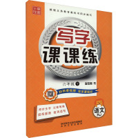 鹏辰正版2021春写字课课练 六年级下册 人教版 笔墨先锋非描摹纸字帖 小学生练字贴硬笔书法临摹本同8V8103