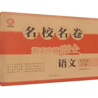 鹏辰正版2020秋期末冲刺100分五年级语文上册 名校名卷 成都专版 小学语文同步训练单元测试达标卷N3F17S