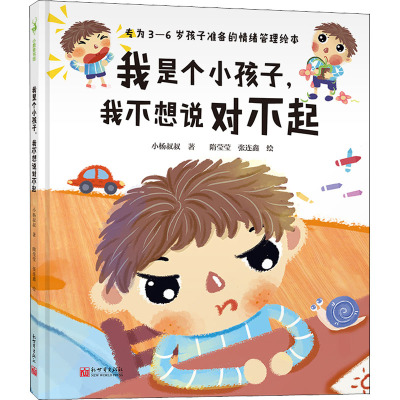 我是个小孩子,我不想说对不起