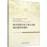澳美同盟语境下澳大利亚地区霸权的建构