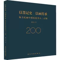 以墨记史 以画传承:杨力民画中国历史名人二百图