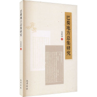 巴蜀地方总集研究