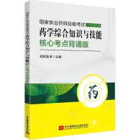 [N]国家执业药师资格考试药学综合知识与技能核心考点背诵版-9787512434639