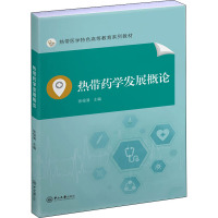 热带药学发展概论★