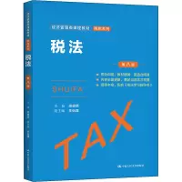 税法(第八版)(经济管理类课程教材·税收系列 )