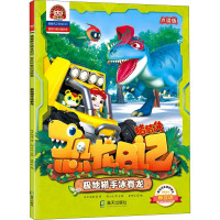 极地猎手冰脊龙(点读版)/猪猪侠之恐龙日记冒险科普动漫故事