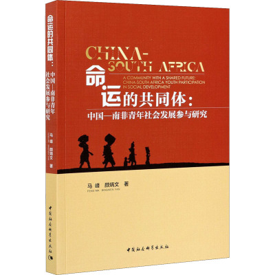 命运的共同体:中国-南非青年社会发展参与研究