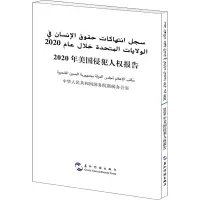 2020年美国侵犯人权报告(汉阿)