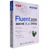 [N]Fluent2020流体计算从入门到精通(升级版)/技能应用速成系列-9787121410741