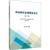 劳动和社会保障法论丛(第7辑)