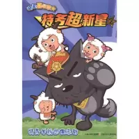 [M]特务超新星2*特务羊粉丝俱乐部-9787534653315
