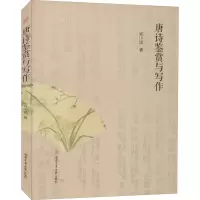 唐诗鉴赏与写作