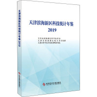 天津滨海新区科技统计年鉴(2019)