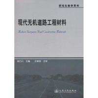 [M]现代无机道路工程材料 -9787114091391