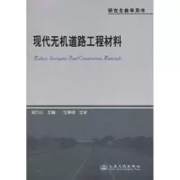 [M]现代无机道路工程材料 -9787114091391