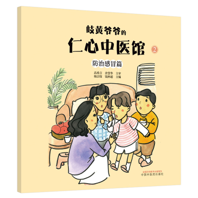 岐黄爷爷的仁心中医馆②:防治感冒篇·中华优秀传统文化中医药知识启蒙系列儿童绘本