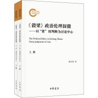 惠典正版《穀梁》政治伦理探微:以“贤”的判断为讨论中心:some judgments of XianQ51255