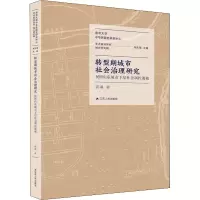 转型期城市社会治理研究 民国山东城市下层社会调控透视