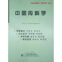 [M]中医内科学:听课记忆与测试-9787811212112