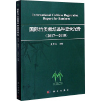 惠典正版国际竹类栽培品种登录报告(2017-2018)史军义农业/林业9787030673329 竹V301RD