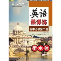 英语课课练(高中必修第2册衡水体)/司马彦字帖