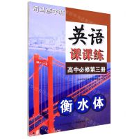 [N]英语课课练(高中必修第3册衡水体)/司马彦字帖-9787556441983