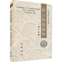 惠典正版语言历史论丛.第十四辑四川师范大学汉语研究所励志与成功9787553113593Y89GXH