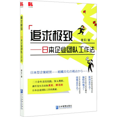 追求极致--日本企业团队工作法