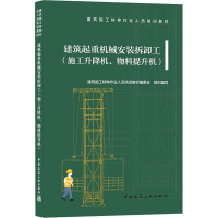 建筑起重机械安装拆卸工(施工升降机、物料提升机)/建筑施工特种作业人员培训教材