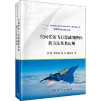 空间任务飞行器减阻防热新方法及其应用(精)