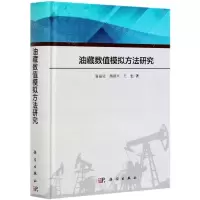 [N]油藏数值模拟方法研究(精)-9787030686510